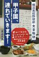 甲子園、連れていきます！　横浜高校野球部食堂物語