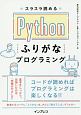 スラスラ読める　Pythonふりがなプログラミング