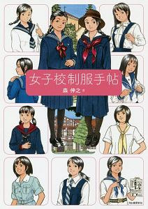 女子校制服手帖