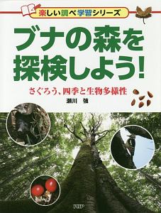 ブナの森を探検しよう! 楽しい調べ学習シリーズ