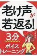 老け声が若返る！3分ボイストレーニング