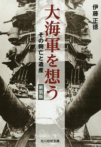 大海軍を想う＜新装版＞