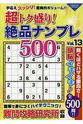 超トク盛り！絶品ナンプレ５００