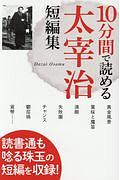 １０分間で読める太宰治短編集　読書通も唸る珠玉の短編を収録！