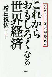 これからおもしろくなる世界経済