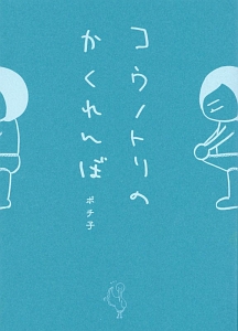 子宮の中の人たち リアルタイム妊娠まんが Emiの小説 Tsutaya ツタヤ