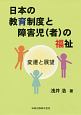日本の教育制度と障害児（者）の福祉　変遷と展望