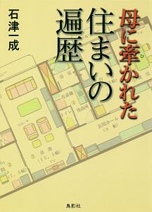 母に牽かれた　住まいの遍歴