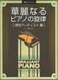 華麗なるピアノの旋律　男性アーティスト編　初級ソロ・アレンジ
