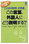 この言葉、外国人にどう説明する？