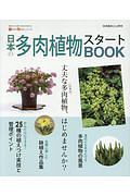 日本の多肉植物スタートＢＯＯＫ