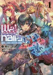 Ｗａｌｈａｌｌａ－ワルハラ－　ｅ戦場の戦争芸術－アートオブウォー－