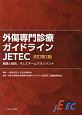外傷専門診療ガイドライン　JETEC＜改訂第2版＞