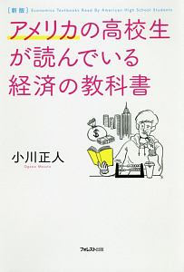 アメリカの高校生が読んでいる経済の教科書<新版>
