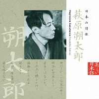 日本の詩歌　（６）～萩原朔太郎