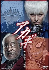 アカギ 鷲巣麻雀完結編 - 販売DVD｜TSUTAYA レンタル・販売 商品