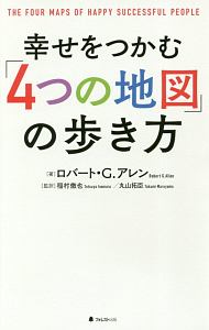 幸せをつかむ「4つの地図」の歩き方
