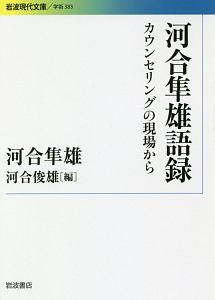 河合隼雄語録　カウンセリングの現場から