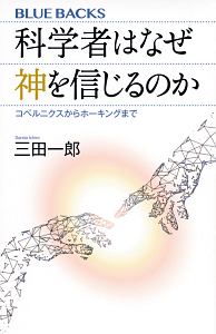 科学者はなぜ神を信じるのか