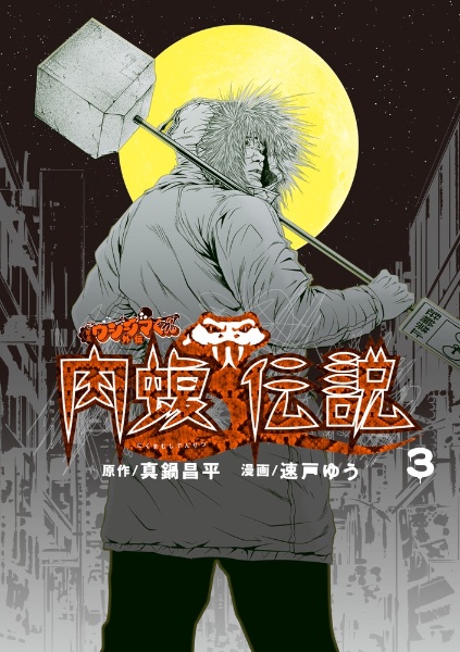 闇金ウシジマくん外伝 肉蝮伝説（3）/速戸ゆう - レンタルコミック