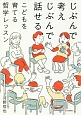 じぶんで考えじぶんで話せる　こどもを育てる哲学レッスン