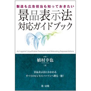 製造も広告担当も知っておきたい 景品表示法対応ガイドブック