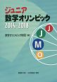 ジュニア数学オリンピック　2014－2018