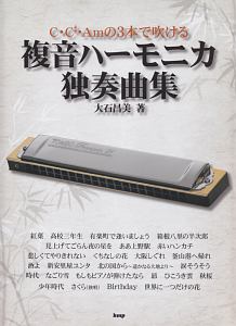 複音ハーモニカ独奏曲集