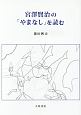 宮澤賢治の「やまなし」を読む