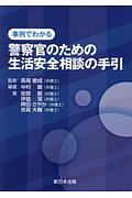 事例でわかる　警察官のための生活安全相談の手引