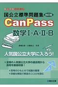 国公立標準問題集　ＣａｎＰａｓｓ　数学１・Ａ・２・Ｂ＜改訂版＞　駿台受験シリーズ