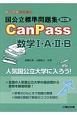 国公立標準問題集　CanPass　数学1・A・2・B＜改訂版＞　駿台受験シリーズ