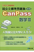 国公立標準問題集　ＣａｎＰａｓｓ　数学３＜改訂版＞　駿台受験シリーズ