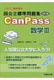 国公立標準問題集　CanPass　数学3＜改訂版＞　駿台受験シリーズ