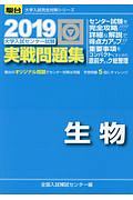 大学入試センター試験　実戦問題集　生物　駿台大学入試完全対策シリーズ　２０１９