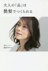 なぜか美人に見える人は髪が違う 津村佳奈の本 情報誌 Tsutaya ツタヤ