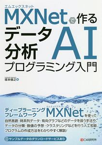 MXNetで作る データ分析AIプログラミング入門