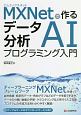 MXNetで作る　データ分析AIプログラミング入門