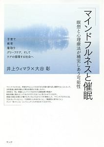 マインドフルネスと催眠