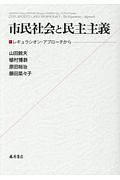 市民社会と民主主義