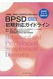 BPSD初期対応ガイドライン　症状別チャート図解付き！