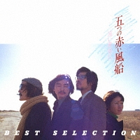 ＜ＣＯＬＥＺＯ！＞遠い世界に／五つの赤い風船　ＢＥＳＴ　ＳＥＬＥＣＴＩＯＮ