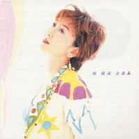 全曲集/桂銀淑 - レンタルCD｜TSUTAYA レンタル・販売 商品在庫検索