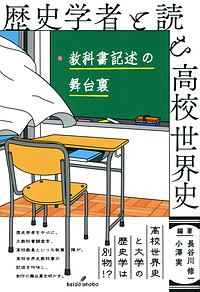 歴史学者と読む高校世界史 長谷川修一 本 漫画やdvd Cd ゲーム アニメをtポイントで通販 Tsutaya オンラインショッピング