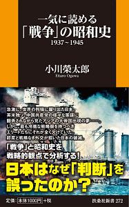 一気に読める「戦争」の昭和史　１９３７～１９４５