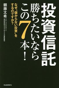 投資信託　勝ちたいならこの７本！