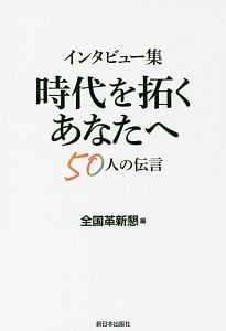 インタビュー集　時代を拓くあなたへ　５０人の伝言