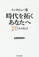 インタビュー集　時代を拓くあなたへ　50人の伝言