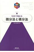 １０日で極める　微分法と積分法　理系のための分野別問題集