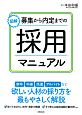 図解　募集から内定までの採用マニュアル